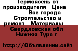 Термоясень от производителя › Цена ­ 5 200 - Все города Строительство и ремонт » Материалы   . Свердловская обл.,Нижняя Тура г.